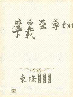 魔皇至尊txt下载
