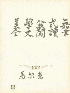 美学公式无删减全文阅读笔趣阁