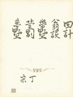 梦莹带翁回乡别墅别墅设计封面