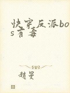 快穿反派boss有毒