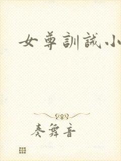 女尊训诫小说