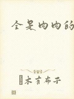 全是肉肉的小说