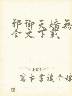 邪御天娇无删减全文下载