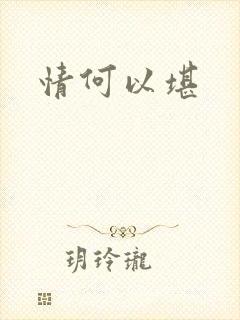 情何以堪