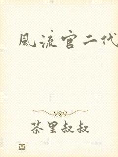 风流官二代