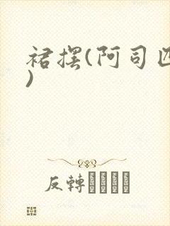 裙摆(阿司匹林)