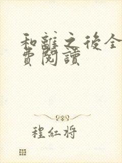 和离之后全文免费阅读