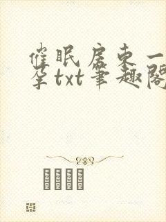 催眠房东一家怀孕txt笔趣阁