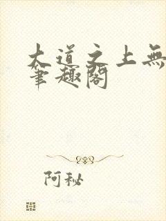 大道之上无弹窗笔趣阁