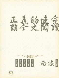 正义的使命厉元朗全文阅读