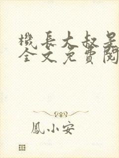 机长大叔是饿狼全文免费阅读笔趣阁小说