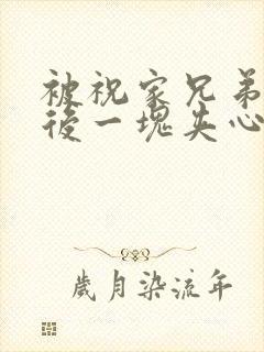 被祝家兄弟共享后一块夹心饼