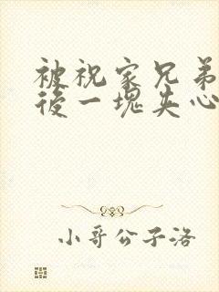 被祝家兄弟共享后一块夹心饼