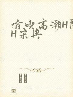 偷吃高潮H闺蜜H宋冉