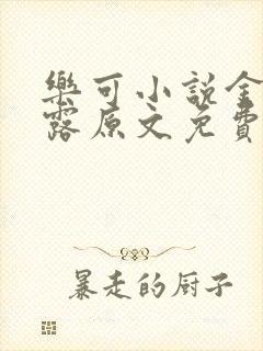 乐可小说金银花露原文免费