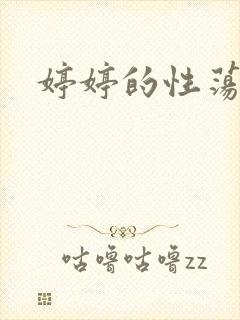 婷婷的性荡生活