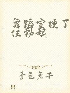 舞蹈室硬了忍不住勃起