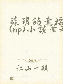 苏玥的幸福生活(np)小说笔趣阁