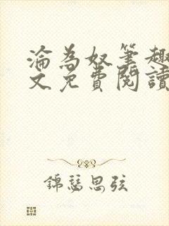 沦为奴笔趣阁全文免费阅读