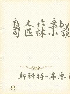 熟人作案by阿司匹林小说