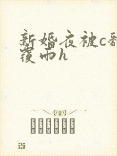 新婚夜被c翻云覆雨h