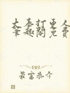 大奉打更人小说笔趣阁免费阅读