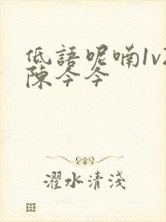 低语呢喃1v2陈今今