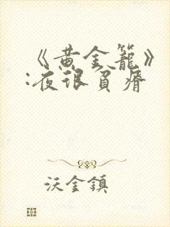 《黄金笼》作者:夜很贫瘠