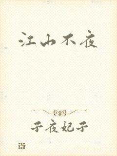 江山不夜