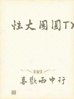 性大团圆TXT