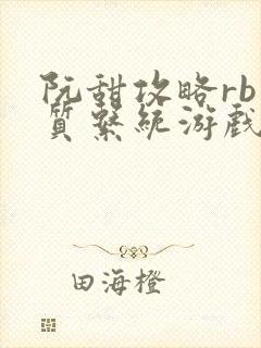 阮甜攻略rb优质系统游戏最新章节列表