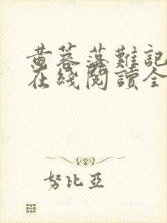 黄蓉落难记小说在线阅读全文