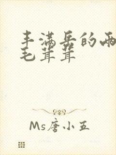 丰满岳的两腿间毛茸茸