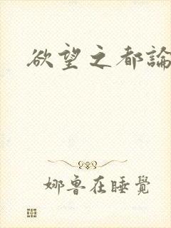 欲望之都论坛