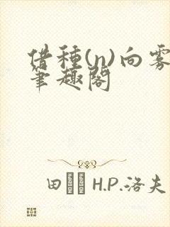 借种(n)向雾笔趣阁