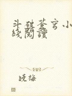 斗破苍穹小说在线阅读封面