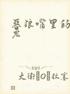 恶狼嘴里的小白兔