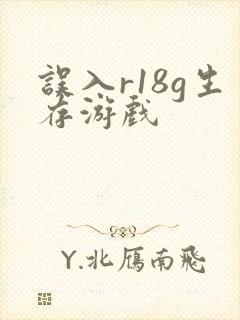 误入r18g生存游戏