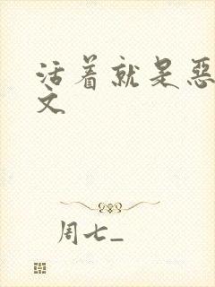 活着就是恶心全文