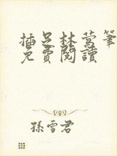 插足林莺笔趣阁免费阅读