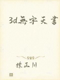 3d无字天书