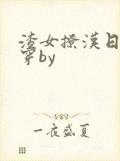 渣女撩汉日常快穿by