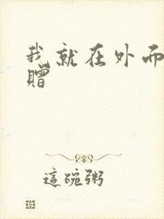 我就在外面赠一赠