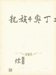 龙族4奥丁之渊