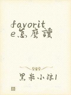 favorite怎么读