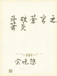 斗破苍穹之重生萧炎