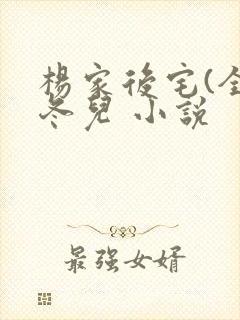 杨家后宅(全)冬儿 小说