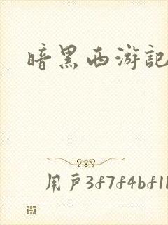 暗黑西游记漫画