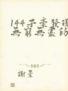 144子豪发现无穷无尽的牛奶