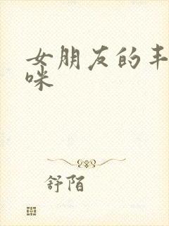 女朋友的丰满妈咪